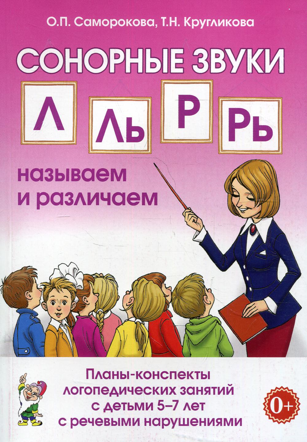 СОНОРНЫЕ ЗВУКИ Л,Ль,Р,Рь НАЗЫВАЕМ И РАЗЛИЧАЕМ.Планы-конспекты логопедических занятий с детьми 5-7 лет с речевыми нарушениями. А5