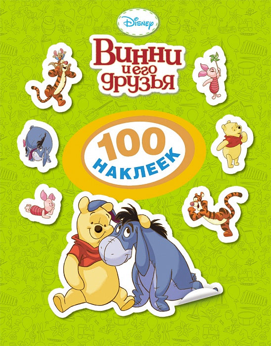 Disney. Винни и его друзья. 100 наклеек