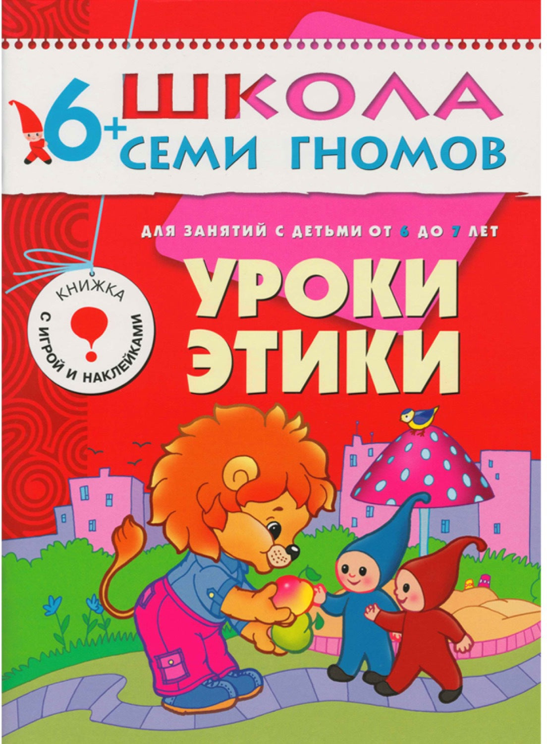 Школа Семи Гномов 6-7 лет. Полный годовой курс (12 книг с играми и наклейками).