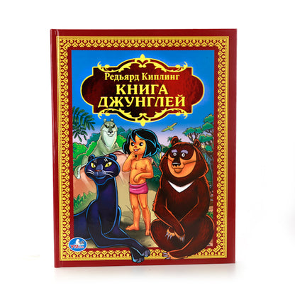 219625 "УМКА". Р. КИПЛИНГ. КНИГА ДЖУНГЛЕЙ. (ДЕТСКАЯ БИБЛИОТЕКА). ФОРМАТ: 198Х255 ММ. 216 СТР. в
