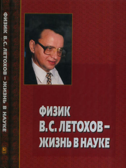 Физик В.С. Летохов - жизнь в науке