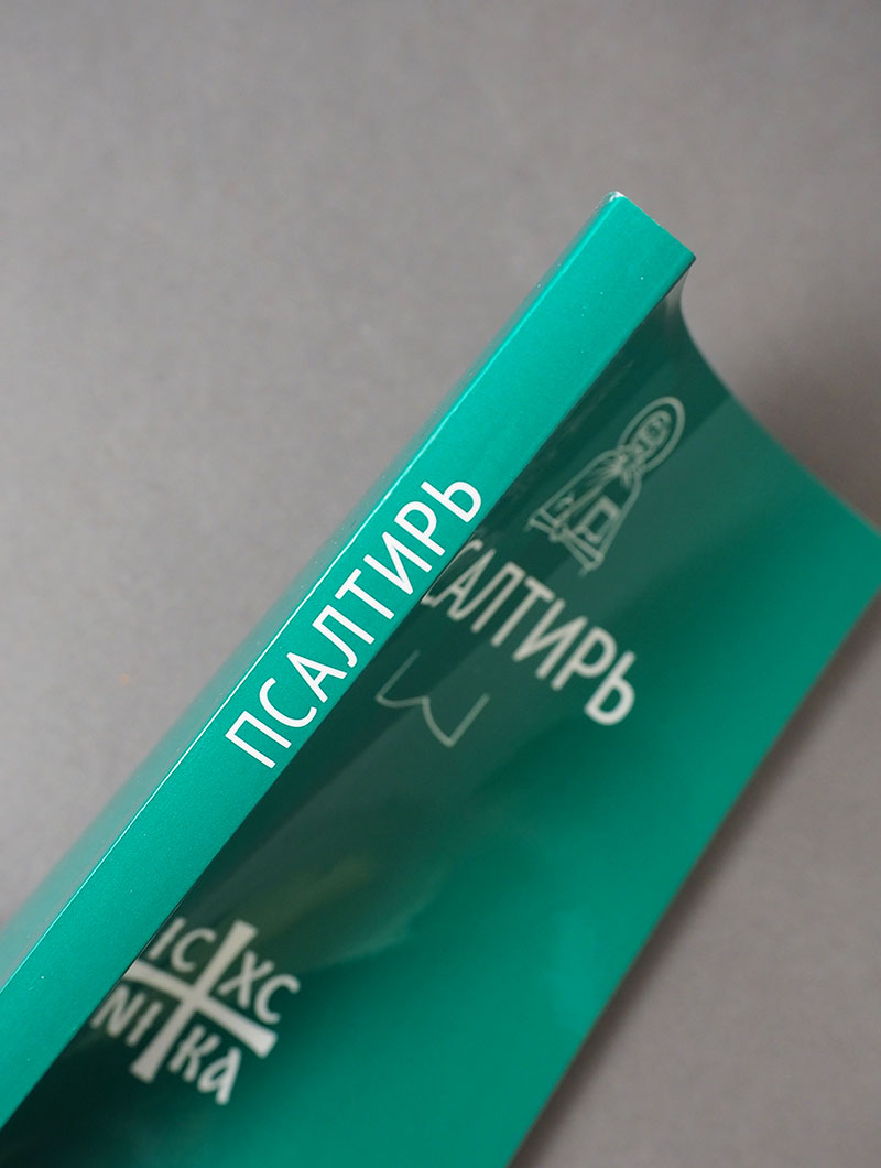 Псалтирь (Никейский Свод)