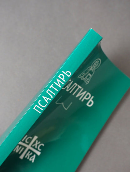 Псалтирь (Никейский Свод)