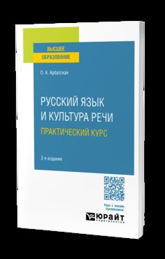 РУССКИЙ ЯЗЫК И КУЛЬТУРА РЕЧИ. ПРАКТИЧЕСКИЙ КУРС 2-е изд. Учебное пособие для вузов
