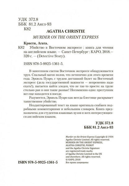 Убийство в восточном экспрессе (angl.яз., неадаптир.)