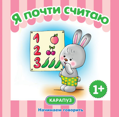 Первые фразы. Я почти считаю. (от 1 года)