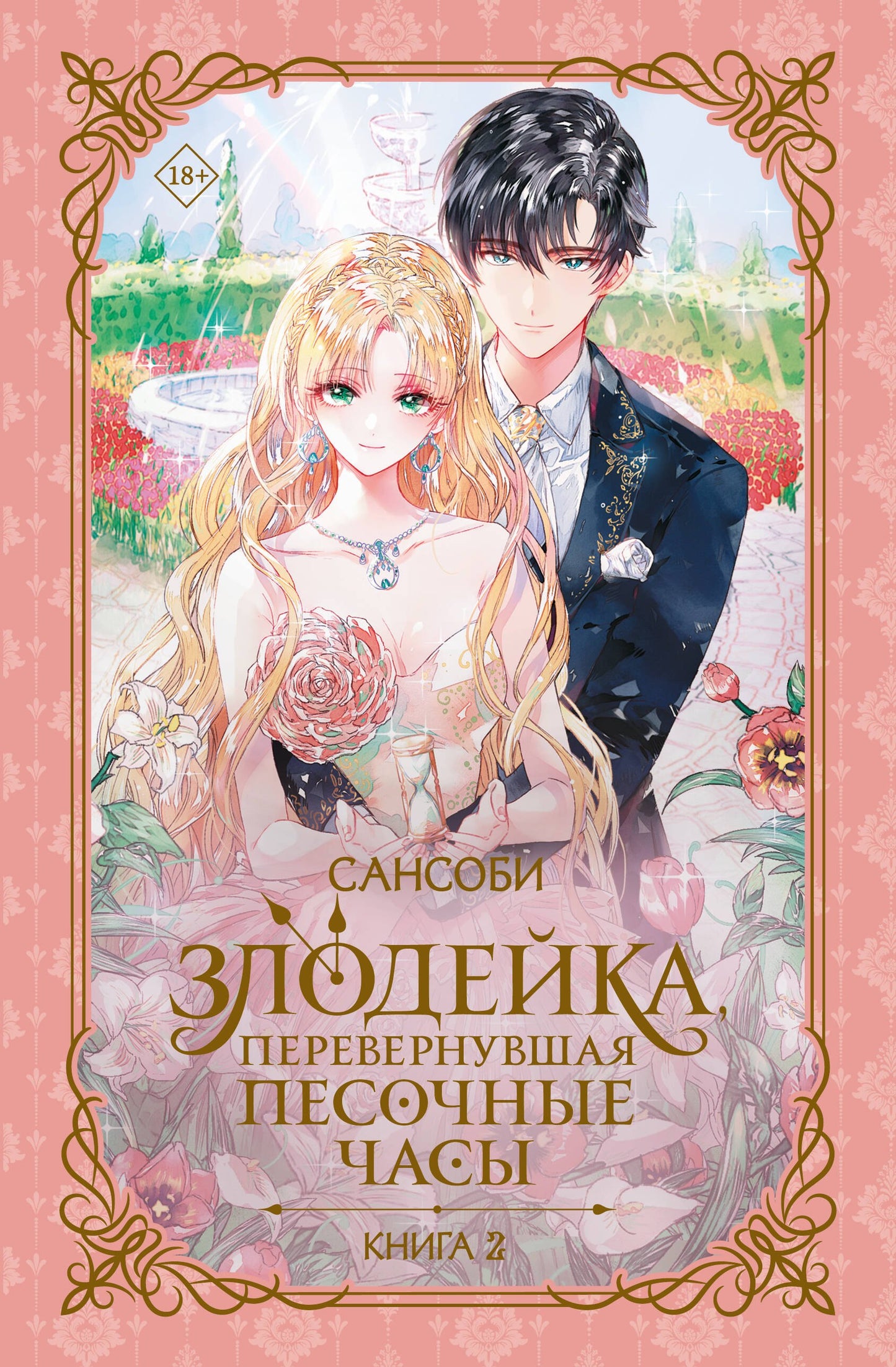 Злодейка, перевернувшая песочные часы. Книга 2 (nouvelle)