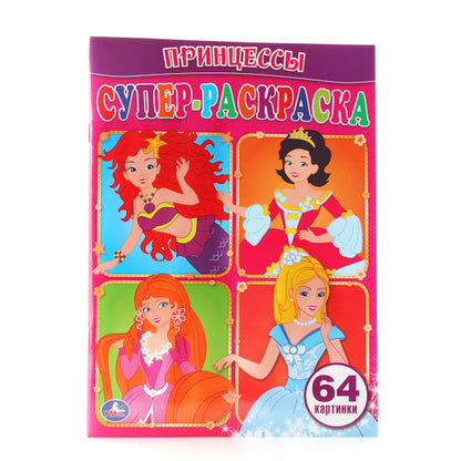 "УМКА". ПРИНЦЕССЫ. СУПЕР-РАСКРАСКА. (ПРОСТАЯ РАСКРАСКА ДЛЯ МАЛЕНЬКИХ, 64 КАРТИНКИ) в кор.30шт