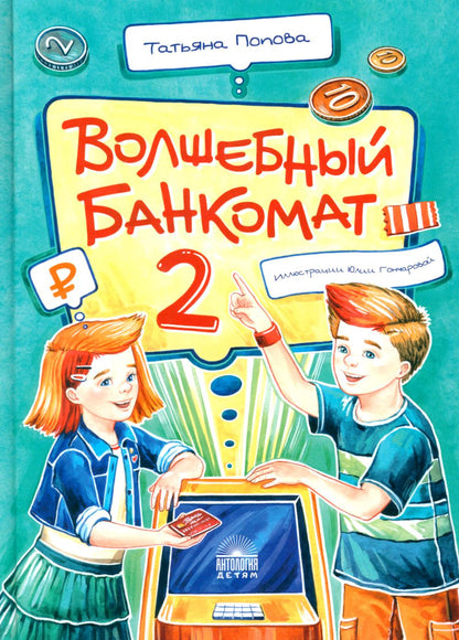 Волшебный BANCOMAT - 2. Как становятся предпринимателями