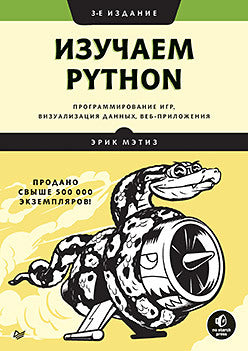 Utilisation de Python : programmation de jeux, visualisation de données et de présentation. 3-e изд.