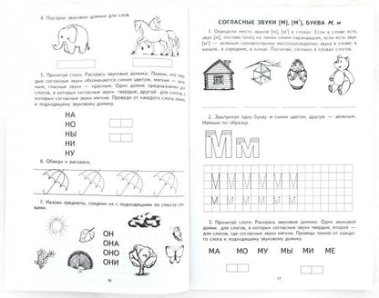 Я учу звуки и буквы. Рабочая тетрадь по грамоте для детей 5-7 лет