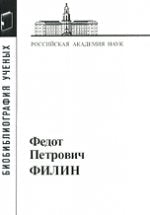 Федот Петрович Филин 1908-1982(Лингвист)