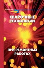 Сварочные технологии при ремонтных работах
