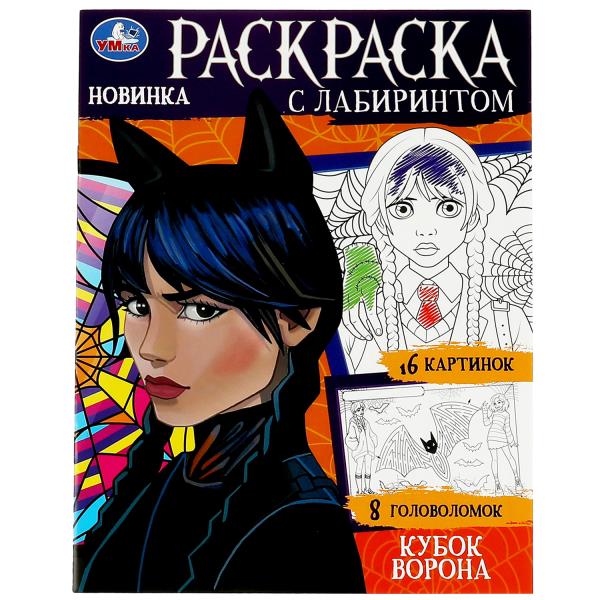 Кубок ворона. Раскраска с лабиринтом. 195х255 mm. Скрепка. 16 pièces. Умка в кор.50шт