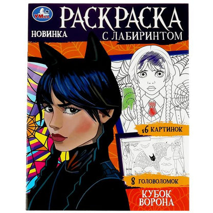Кубок ворона. Раскраска с лабиринтом. 195х255 mm. Скрепка. 16 pièces. Умка в кор.50шт