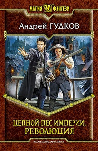 Цепной пес империи. Революция. Гудков А.А.