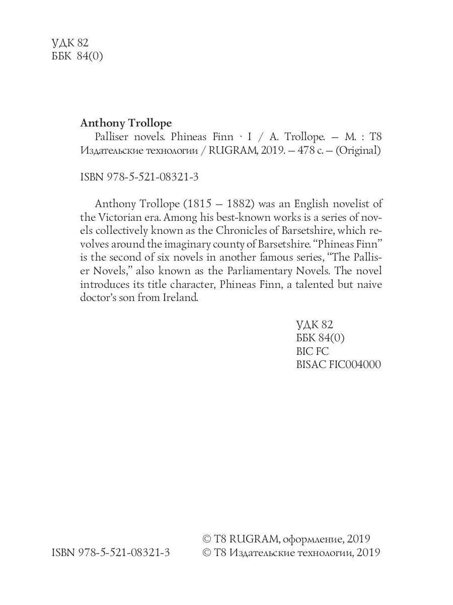 Romans Palliser. Phineas Finn 1 = Финеас Финн 1 : на англ.яз