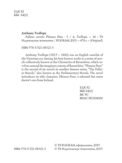 Romans Palliser. Phineas Finn 1 = Финеас Финн 1 : на англ.яз