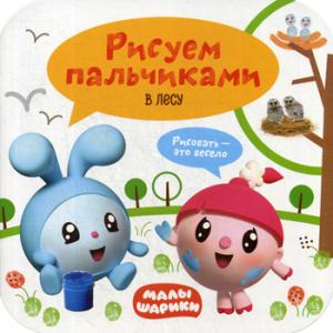 Малышарики. Рисуем пальчиками. À l'heure