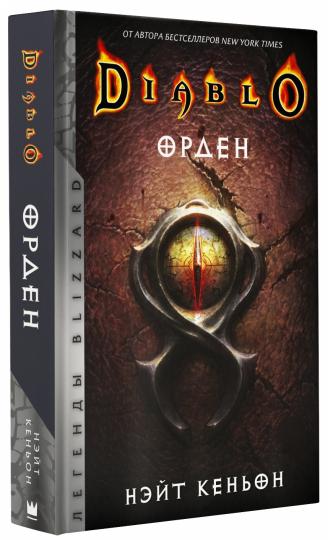 Diablo. Orden