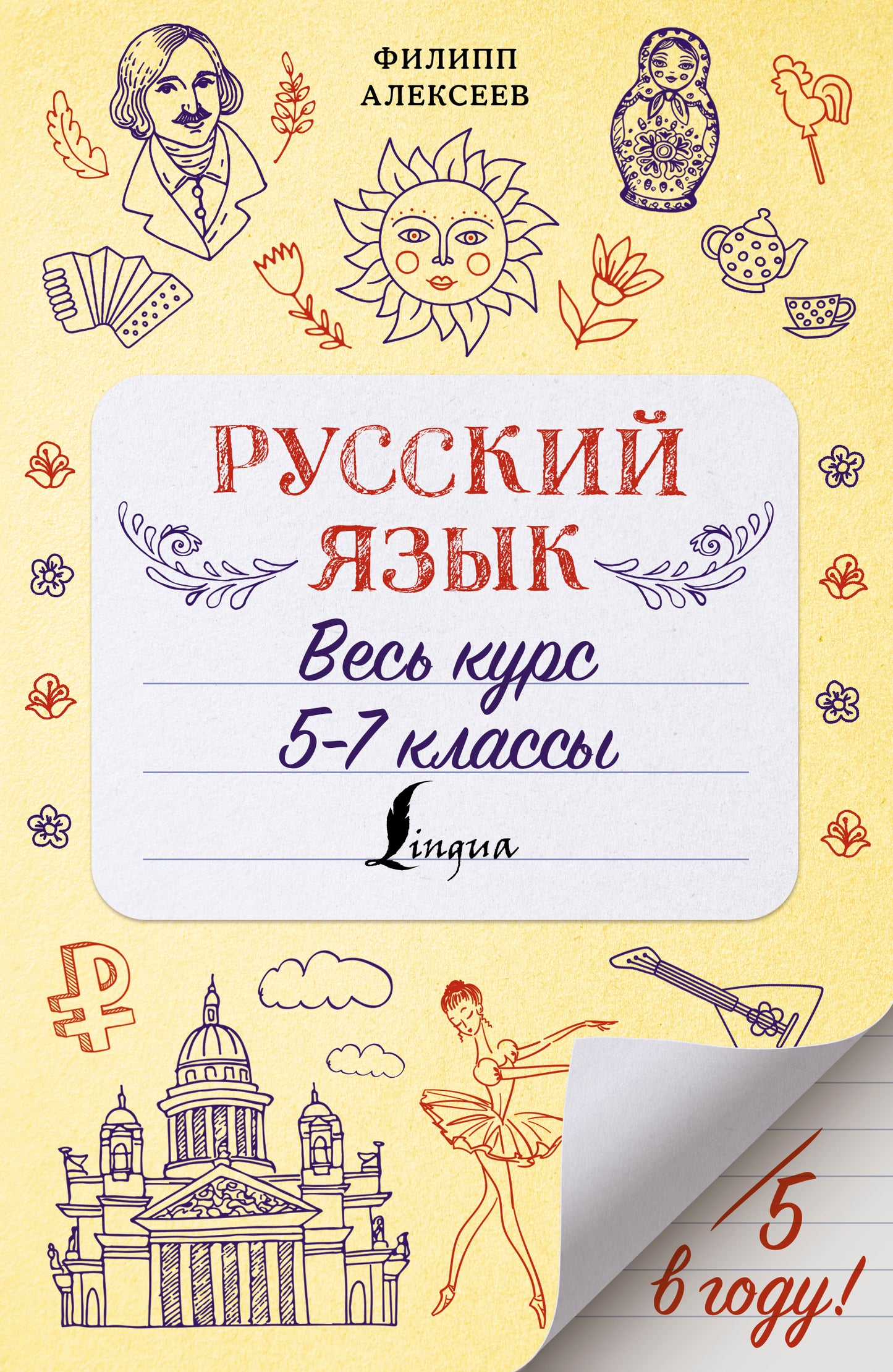Русский язык. Весь курс. 5-7 classes