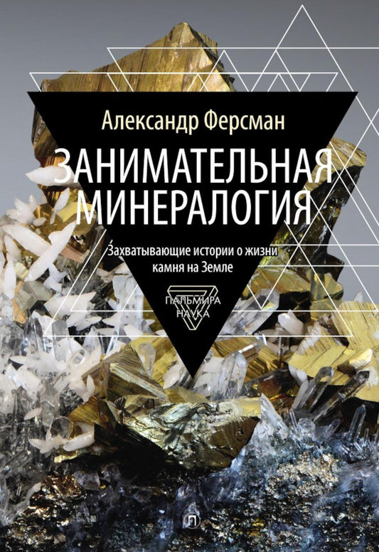 Занимательная минералогия: Захватывающие истории о жизни камня на Земле