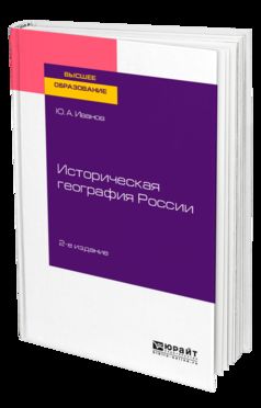 ИСТОРИЧЕСКАЯ ГЕОГРАФИЯ РОССИИ 2-е изд., пер. je suis d'accord. Учебное пособие для вузов
