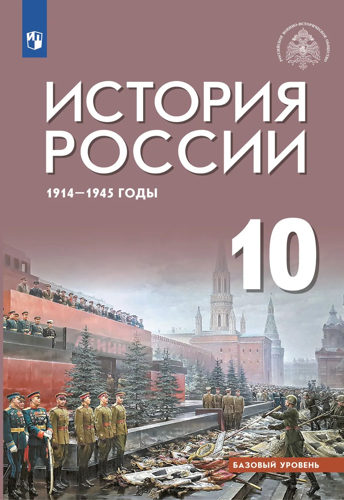 История. 10 кл. История России 1914-1945 г. Учебник. Базовый уровень (Приложение 1)