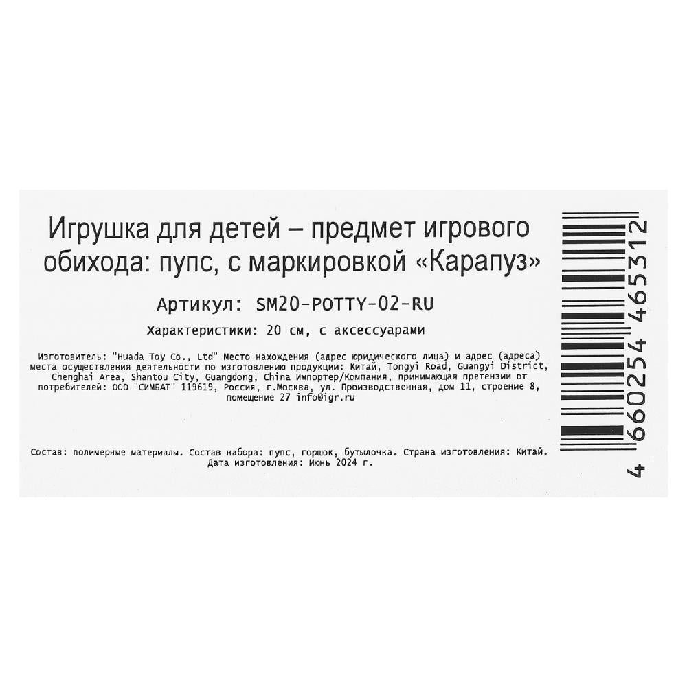Пупс 20см, горшок, бутылочка, в дисплее КАРАПУЗ в кор.2*30шт