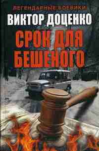 Срок для Бешеного. (Романы Виктора Доценко). Доценко В.