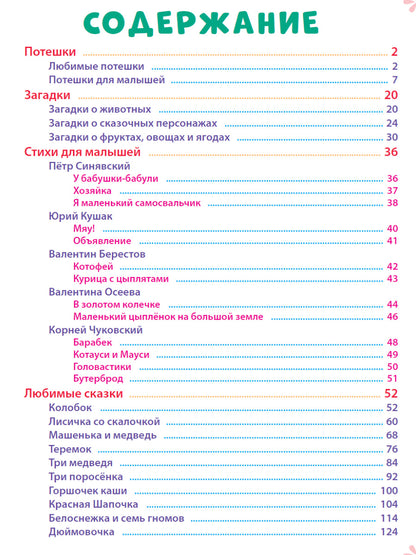 100 СТИХОВ И СКАЗОК ДЛЯ ЛЮБИМЫХ МАЛЫШЕЙ мат.ламин, выбор.лак, мелов.бум. 203х257