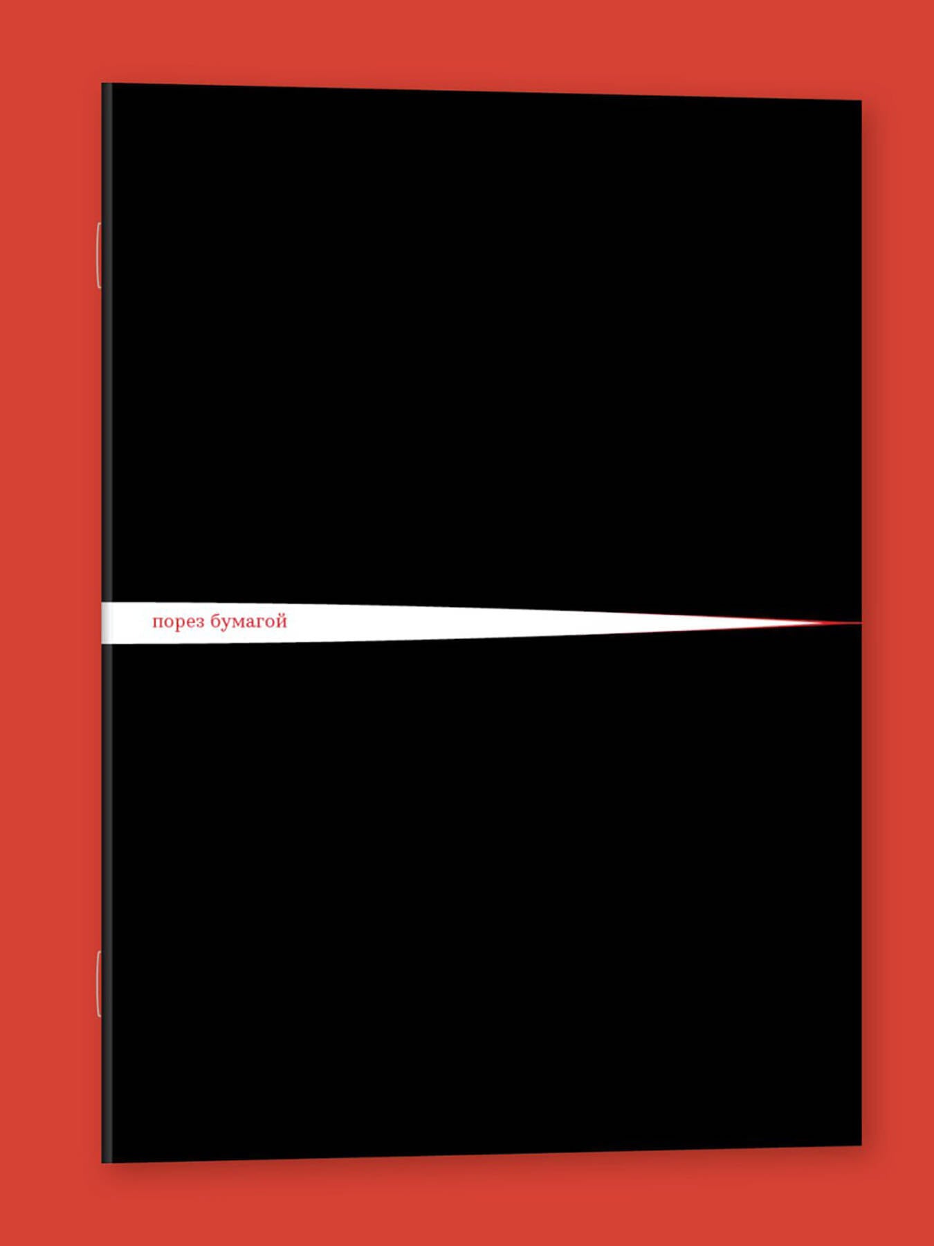 Блокнот "Порез бумагой"