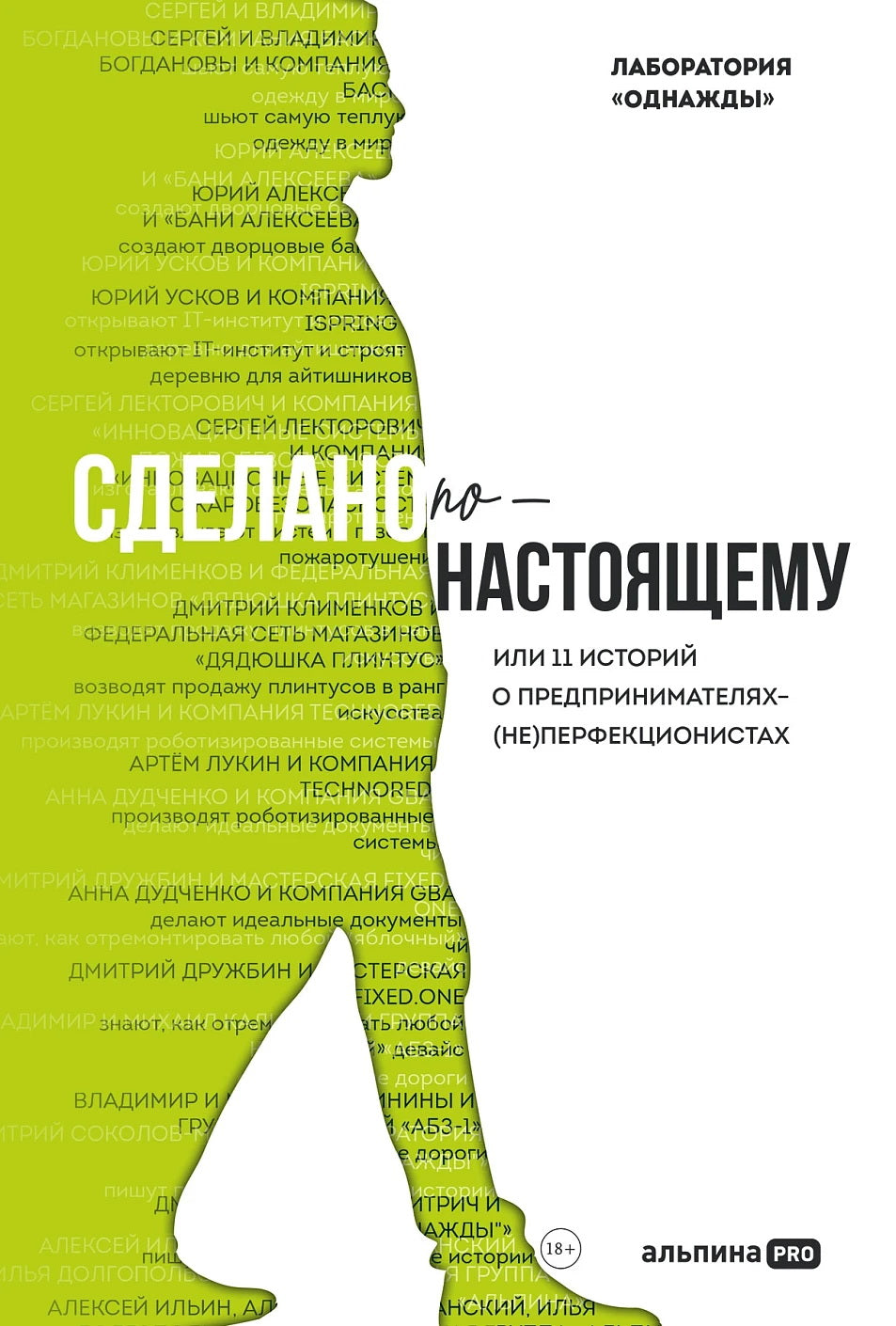 Сделано по-настоящему, или 11 историй о предпринимателях-(не)перфекционистах