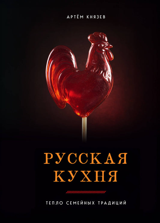 Русская кухня. Тепло семейных традиций
