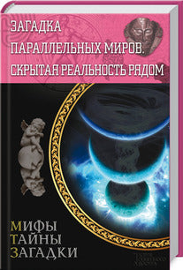 Загадка параллельных миров. Скрытая реальность рядом