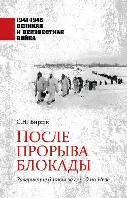 После прорыва блокады. Завершение битвы за город на Неве