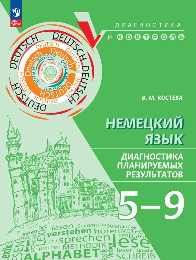 Немецкий язык. 5-9 кл. Диагностика планируемых результатов. Серия "Диагностика и контроль"