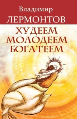 Худеем, молодеем, богатеем. 4-е изд.