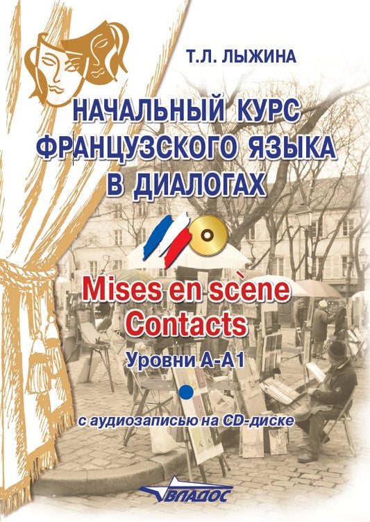 Нач. курс франц.яз. в диалогах.Mises en scene(+СD)