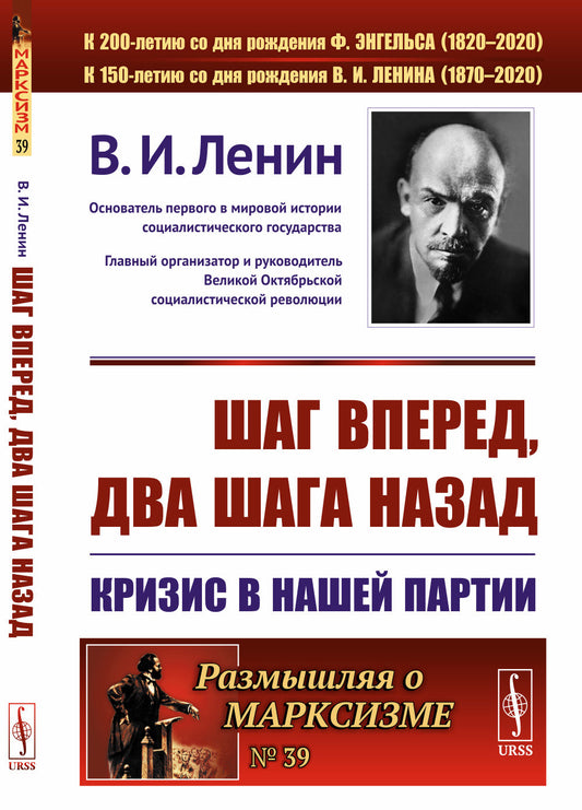 Шаг вперед, два шага назад: Кризис в нашей партии
