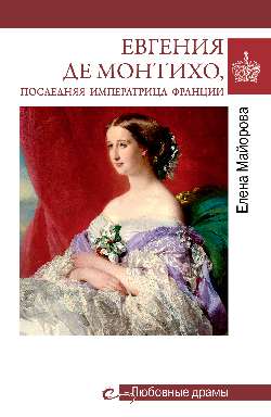 Любовные драмы. Евгения де Монтихо, последняя императрица Франции (16+)