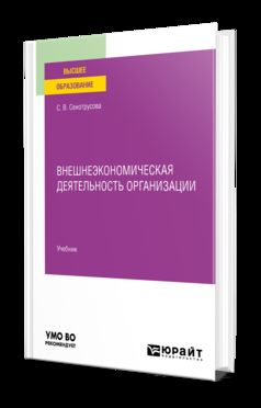 ВНЕШНЕЭКОНОМИЧЕСКАЯ ДЕЯТЕЛЬНОСТЬ ОРГАНИЗАЦИИ. Учебник для вузов