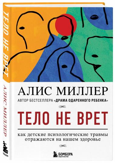 Тело не врет. Как детские психологические травмы отражаются на нашем здоровье