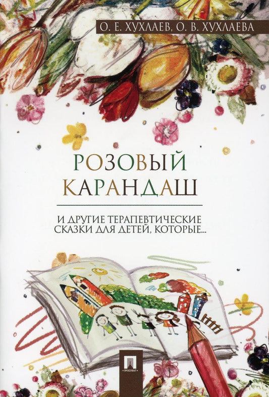 Розовый карандаш. Терапевтические сказки.-М.:Проспект,2023. /=239600/
