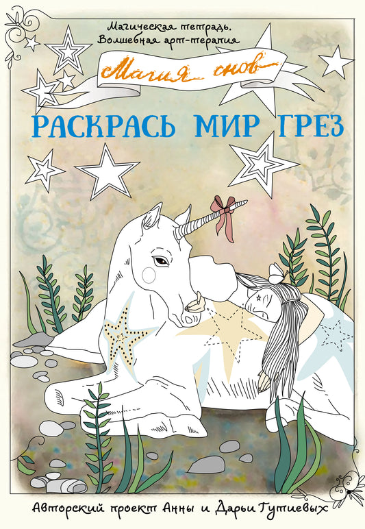 Магия снов. Раскрась мир грез