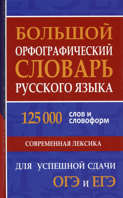 Большой орфографический словарь русского языка. 125 000 слов и словоформ для успешной сдачи ОГЭ и ЕГЭ. Современная лексика. /Кузьмина.