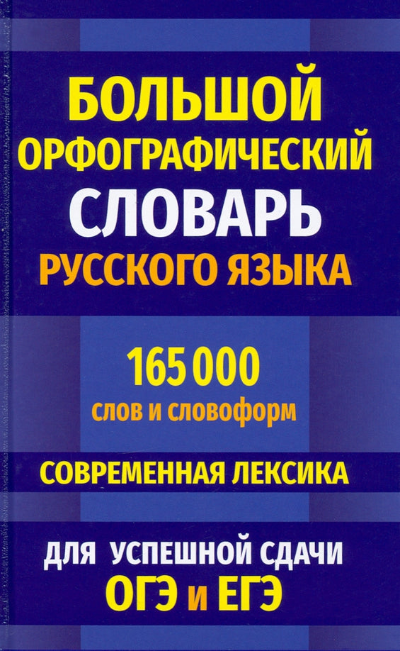 Большой орфографический словарь русского языка 165 000 слов и словоформ. Современная лексика. Для успешной сдачи ОГЭ и ЕГЭ