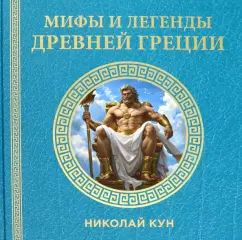 Книга "Мифы и легенды Древней Греции"