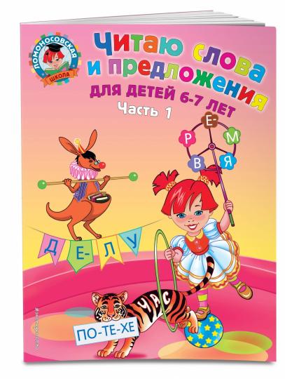 Il s'agit d'un mot et d'une présentation : pour les enfants de 6 à 7 lettres. Ч. 1. 2-е изд., испр. et перераб.