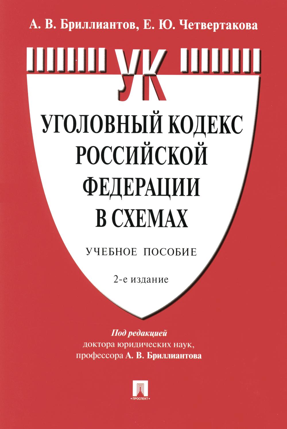Уголовный кодекс Российской Федерации в схемах.Уч. пос.-2-е изд., перераб. и доп.-М.:Проспект,2024. /=244790/